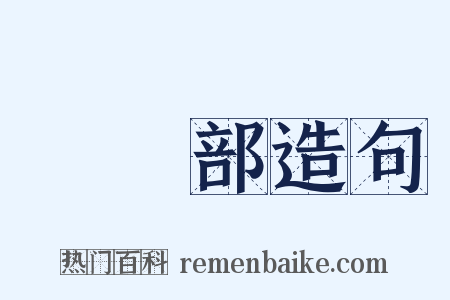 編輯部造句是什么意思的图片